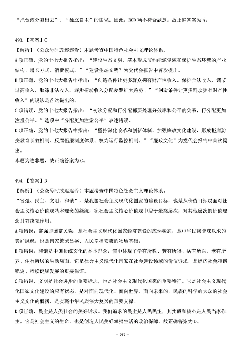 中国特色社会主义理论体系&mdash;&mdash;大大新思想2141题解析._2026考公资料_（49）政治理论合集_政治理论合集_2025国考新增课程政治理论部分_政治理论常识_中国特色社会主义