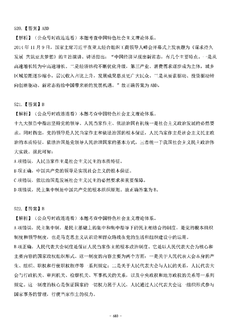 中国特色社会主义理论体系&mdash;&mdash;大大新思想2141题解析._2026考公资料_（49）政治理论合集_政治理论合集_2025国考新增课程政治理论部分_政治理论常识_中国特色社会主义
