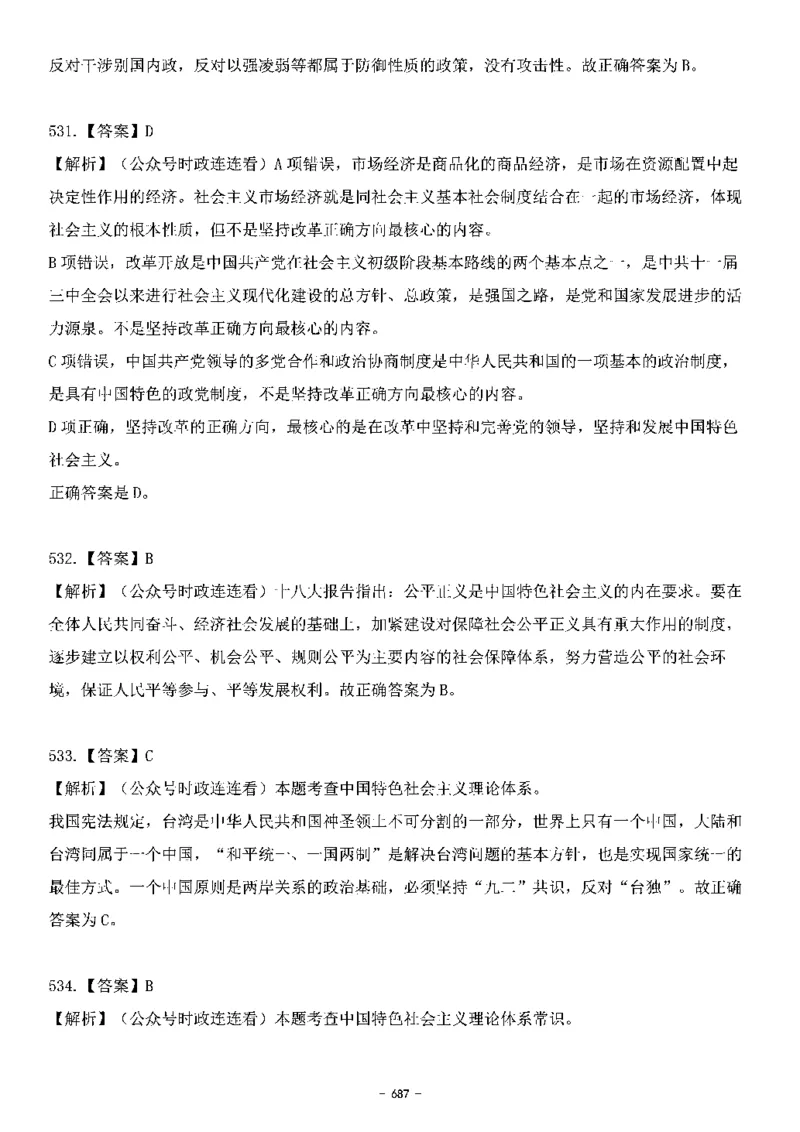 中国特色社会主义理论体系&mdash;&mdash;大大新思想2141题解析._2026考公资料_（49）政治理论合集_政治理论合集_2025国考新增课程政治理论部分_政治理论常识_中国特色社会主义