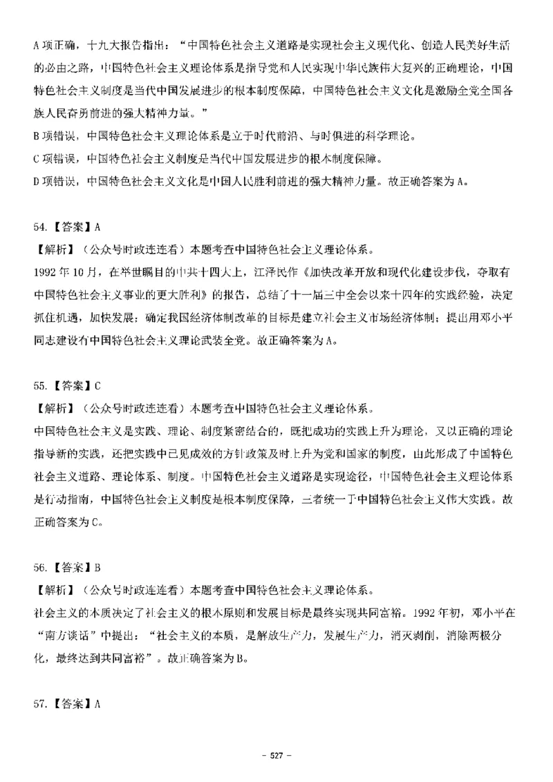 中国特色社会主义理论体系&mdash;&mdash;大大新思想2141题解析._2026考公资料_（49）政治理论合集_政治理论合集_2025国考新增课程政治理论部分_政治理论常识_中国特色社会主义