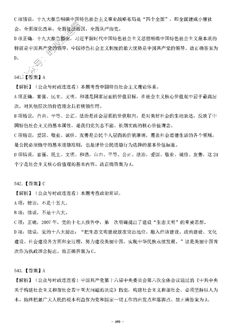 中国特色社会主义理论体系&mdash;&mdash;大大新思想2141题解析._2026考公资料_（49）政治理论合集_政治理论合集_2025国考新增课程政治理论部分_政治理论常识_中国特色社会主义