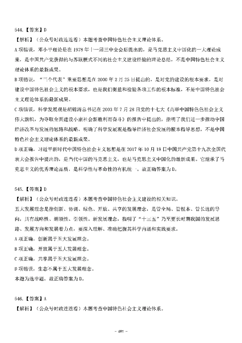 中国特色社会主义理论体系&mdash;&mdash;大大新思想2141题解析._2026考公资料_（49）政治理论合集_政治理论合集_2025国考新增课程政治理论部分_政治理论常识_中国特色社会主义
