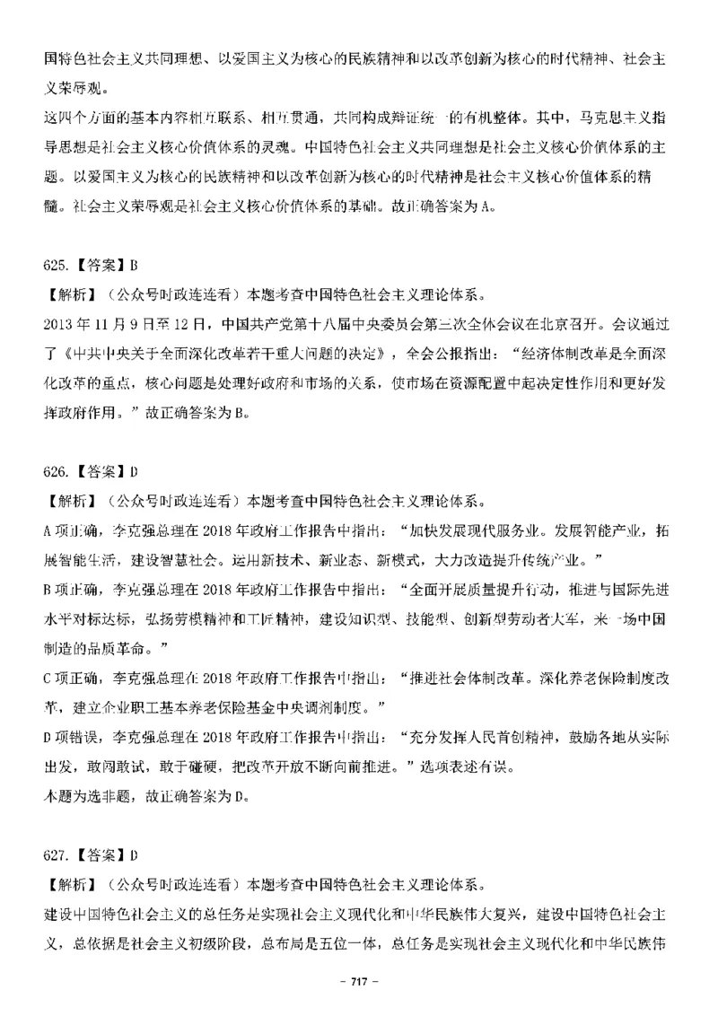 中国特色社会主义理论体系&mdash;&mdash;大大新思想2141题解析._2026考公资料_（49）政治理论合集_政治理论合集_2025国考新增课程政治理论部分_政治理论常识_中国特色社会主义