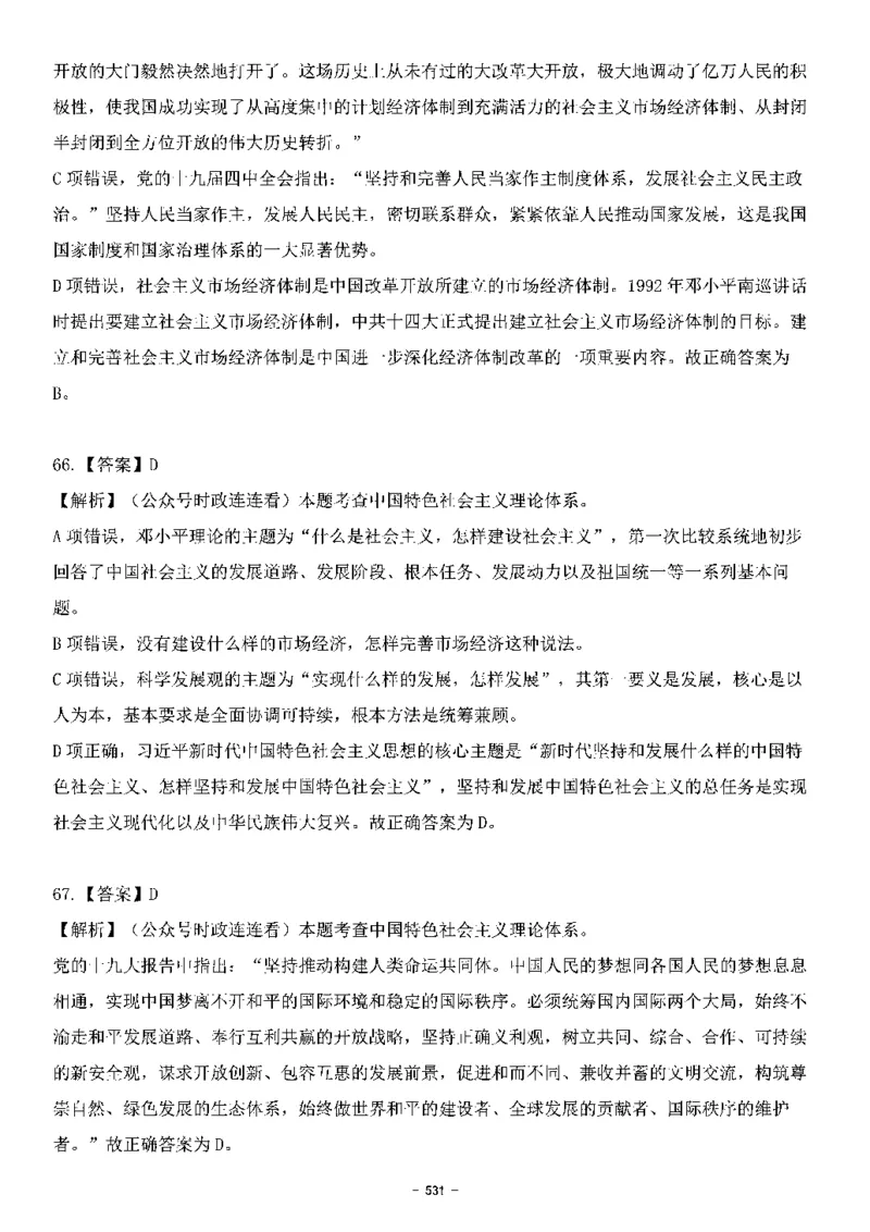 中国特色社会主义理论体系&mdash;&mdash;大大新思想2141题解析._2026考公资料_（49）政治理论合集_政治理论合集_2025国考新增课程政治理论部分_政治理论常识_中国特色社会主义