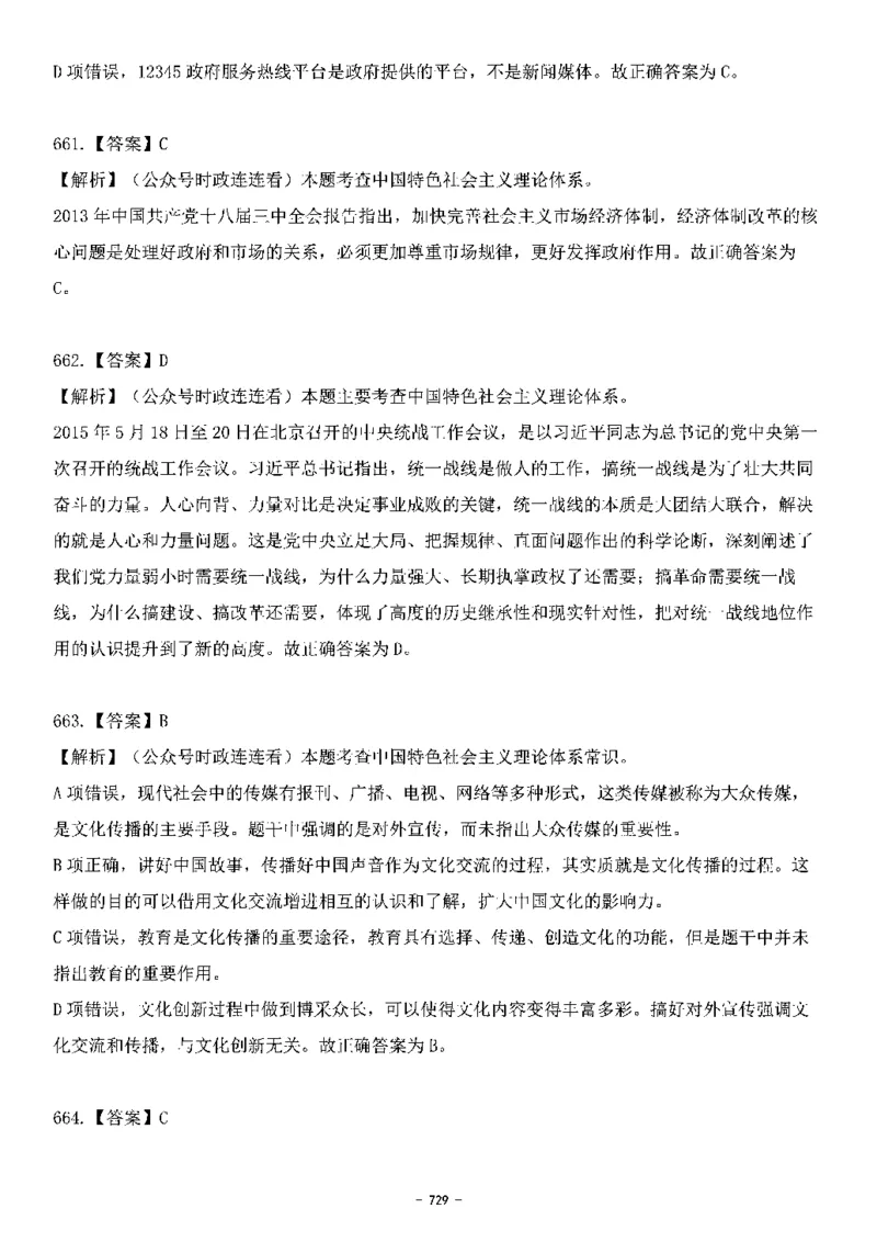 中国特色社会主义理论体系&mdash;&mdash;大大新思想2141题解析._2026考公资料_（49）政治理论合集_政治理论合集_2025国考新增课程政治理论部分_政治理论常识_中国特色社会主义