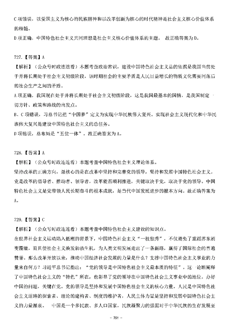 中国特色社会主义理论体系&mdash;&mdash;大大新思想2141题解析._2026考公资料_（49）政治理论合集_政治理论合集_2025国考新增课程政治理论部分_政治理论常识_中国特色社会主义