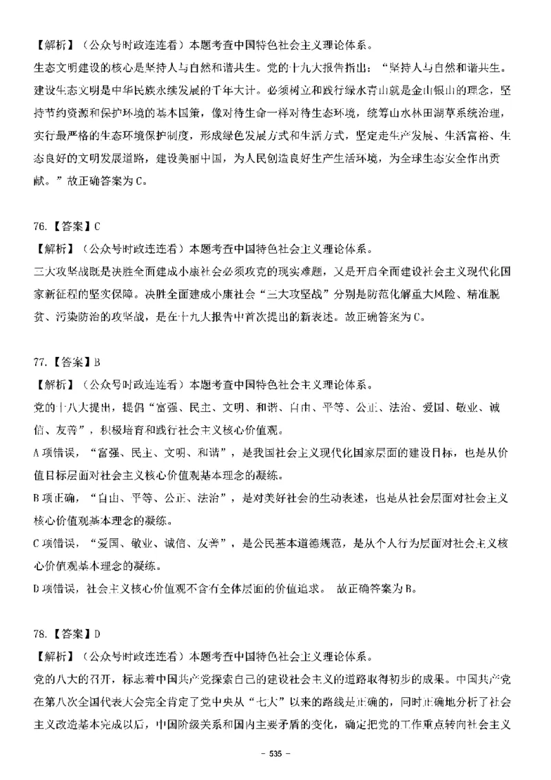 中国特色社会主义理论体系&mdash;&mdash;大大新思想2141题解析._2026考公资料_（49）政治理论合集_政治理论合集_2025国考新增课程政治理论部分_政治理论常识_中国特色社会主义