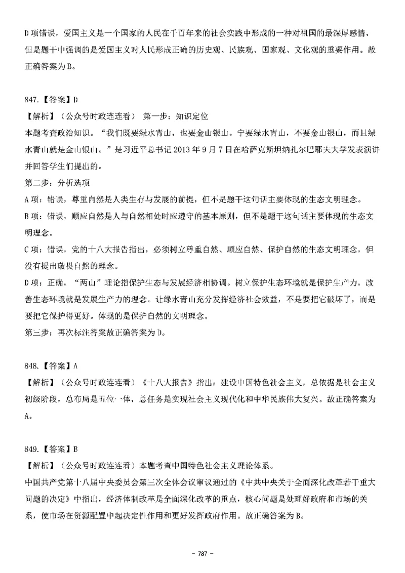 中国特色社会主义理论体系&mdash;&mdash;大大新思想2141题解析._2026考公资料_（49）政治理论合集_政治理论合集_2025国考新增课程政治理论部分_政治理论常识_中国特色社会主义