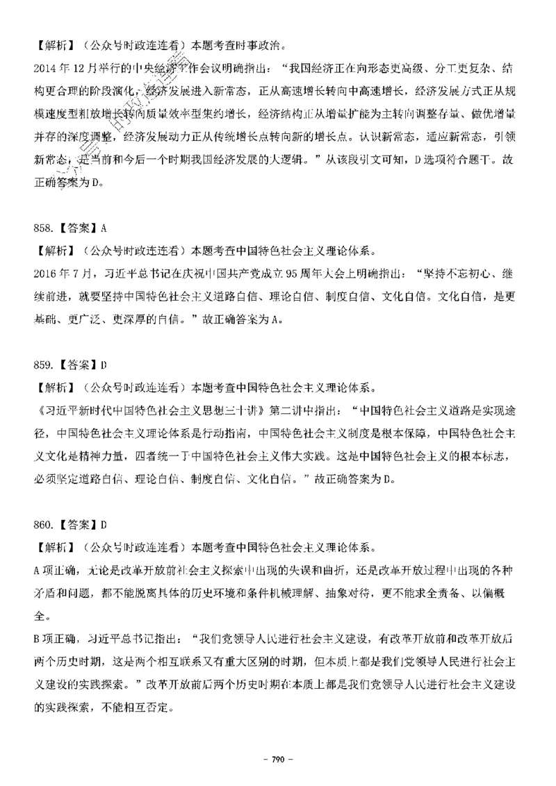中国特色社会主义理论体系&mdash;&mdash;大大新思想2141题解析._2026考公资料_（49）政治理论合集_政治理论合集_2025国考新增课程政治理论部分_政治理论常识_中国特色社会主义