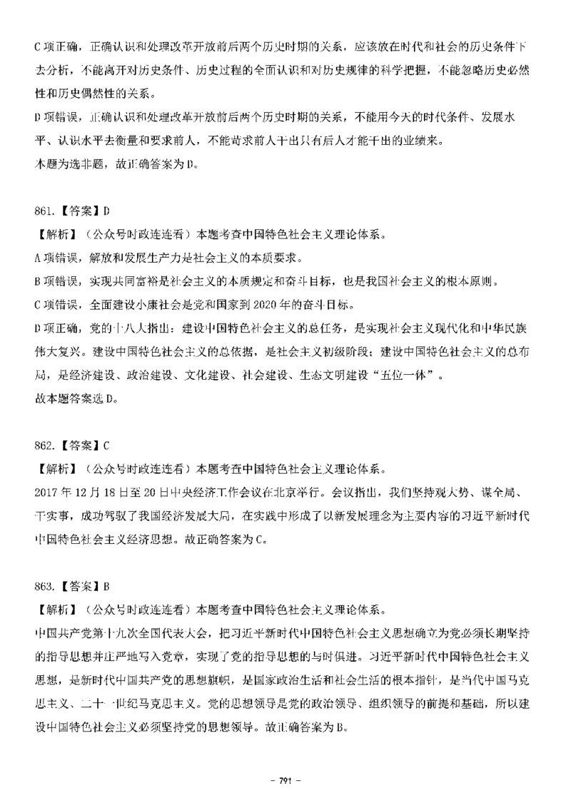 中国特色社会主义理论体系&mdash;&mdash;大大新思想2141题解析._2026考公资料_（49）政治理论合集_政治理论合集_2025国考新增课程政治理论部分_政治理论常识_中国特色社会主义