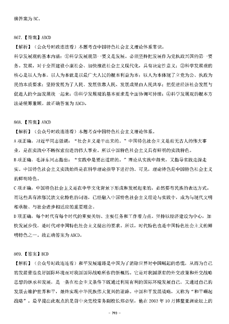 中国特色社会主义理论体系&mdash;&mdash;大大新思想2141题解析._2026考公资料_（49）政治理论合集_政治理论合集_2025国考新增课程政治理论部分_政治理论常识_中国特色社会主义