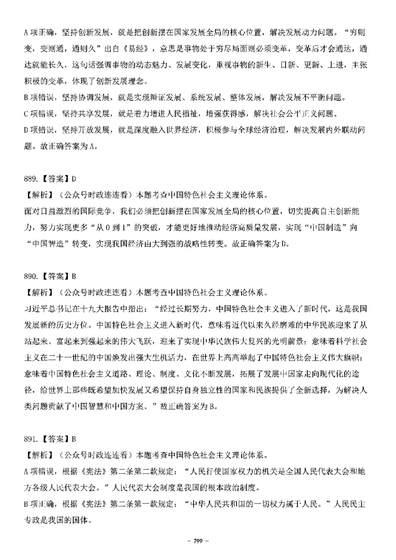 中国特色社会主义理论体系&mdash;&mdash;大大新思想2141题解析._2026考公资料_（49）政治理论合集_政治理论合集_2025国考新增课程政治理论部分_政治理论常识_中国特色社会主义