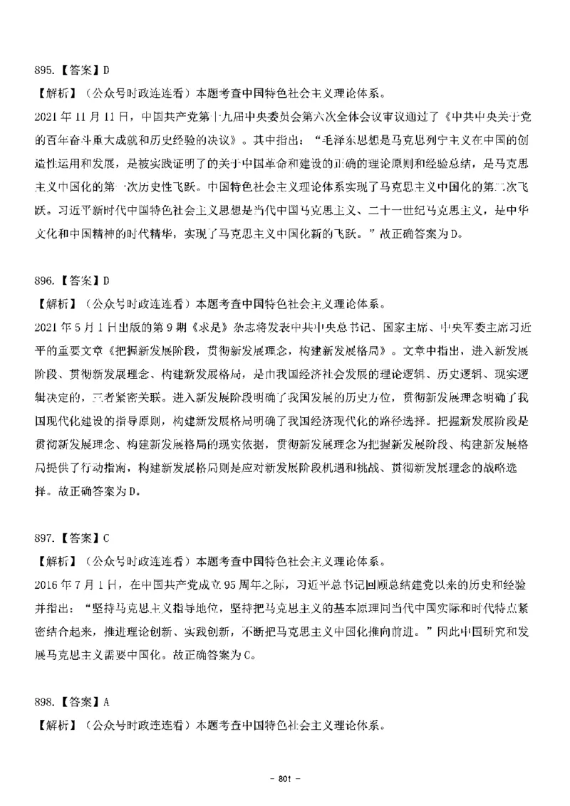 中国特色社会主义理论体系&mdash;&mdash;大大新思想2141题解析._2026考公资料_（49）政治理论合集_政治理论合集_2025国考新增课程政治理论部分_政治理论常识_中国特色社会主义