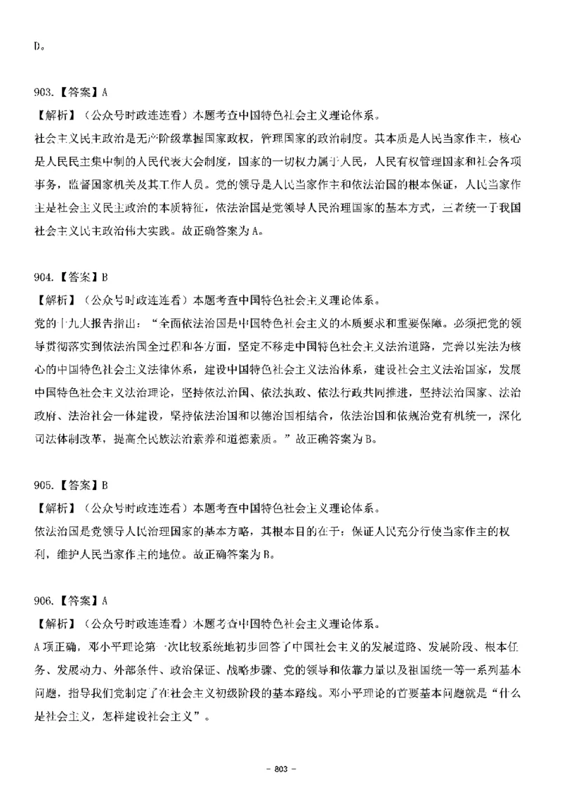 中国特色社会主义理论体系&mdash;&mdash;大大新思想2141题解析._2026考公资料_（49）政治理论合集_政治理论合集_2025国考新增课程政治理论部分_政治理论常识_中国特色社会主义