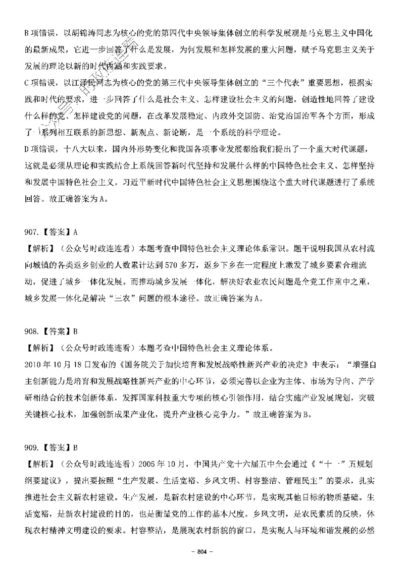中国特色社会主义理论体系&mdash;&mdash;大大新思想2141题解析._2026考公资料_（49）政治理论合集_政治理论合集_2025国考新增课程政治理论部分_政治理论常识_中国特色社会主义