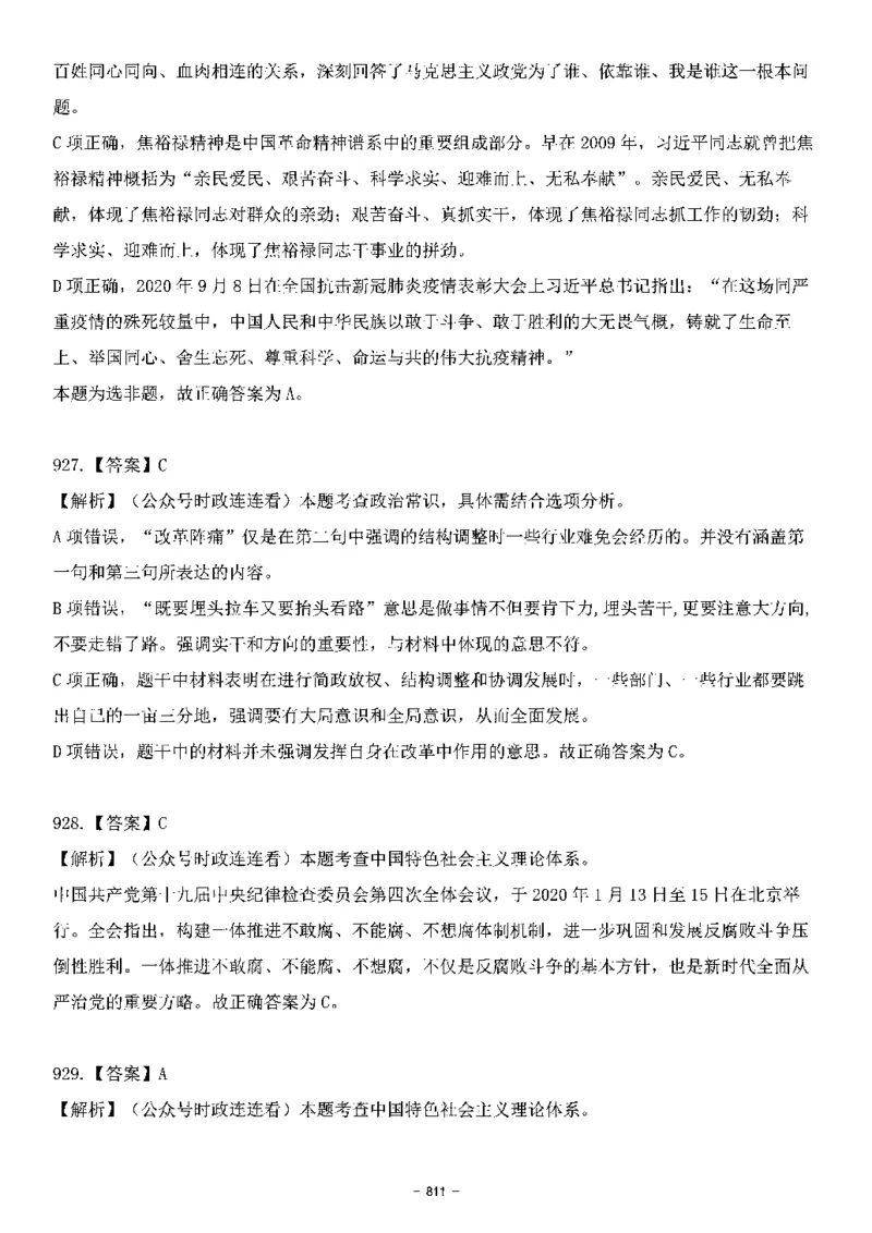 中国特色社会主义理论体系&mdash;&mdash;大大新思想2141题解析._2026考公资料_（49）政治理论合集_政治理论合集_2025国考新增课程政治理论部分_政治理论常识_中国特色社会主义
