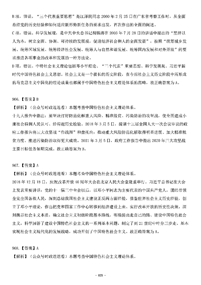 中国特色社会主义理论体系&mdash;&mdash;大大新思想2141题解析._2026考公资料_（49）政治理论合集_政治理论合集_2025国考新增课程政治理论部分_政治理论常识_中国特色社会主义