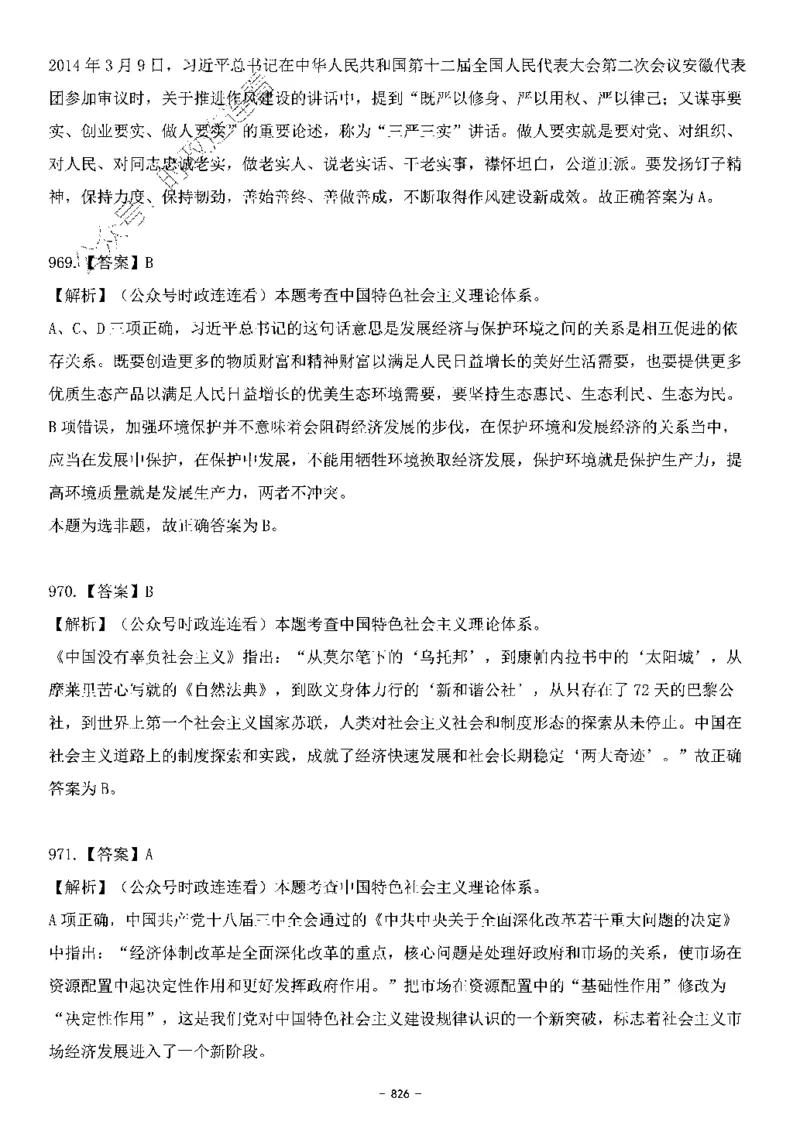 中国特色社会主义理论体系&mdash;&mdash;大大新思想2141题解析._2026考公资料_（49）政治理论合集_政治理论合集_2025国考新增课程政治理论部分_政治理论常识_中国特色社会主义