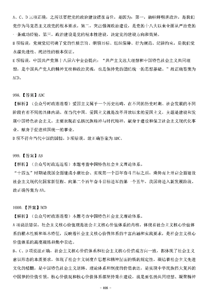 中国特色社会主义理论体系&mdash;&mdash;大大新思想2141题解析._2026考公资料_（49）政治理论合集_政治理论合集_2025国考新增课程政治理论部分_政治理论常识_中国特色社会主义