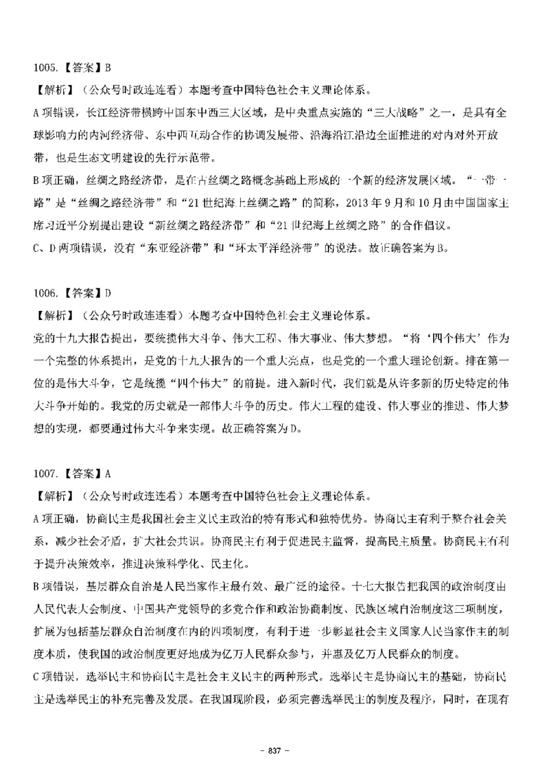 中国特色社会主义理论体系&mdash;&mdash;大大新思想2141题解析._2026考公资料_（49）政治理论合集_政治理论合集_2025国考新增课程政治理论部分_政治理论常识_中国特色社会主义