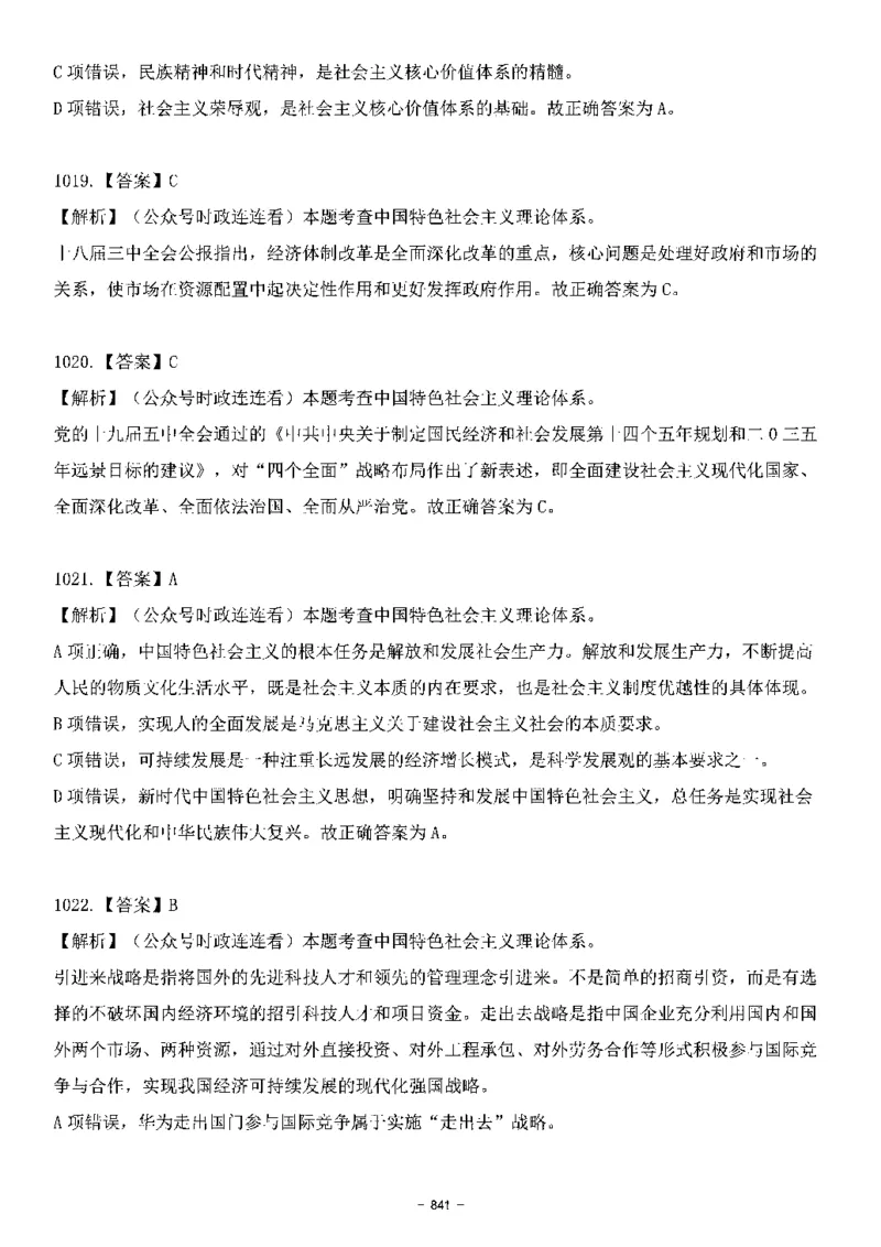 中国特色社会主义理论体系&mdash;&mdash;大大新思想2141题解析._2026考公资料_（49）政治理论合集_政治理论合集_2025国考新增课程政治理论部分_政治理论常识_中国特色社会主义