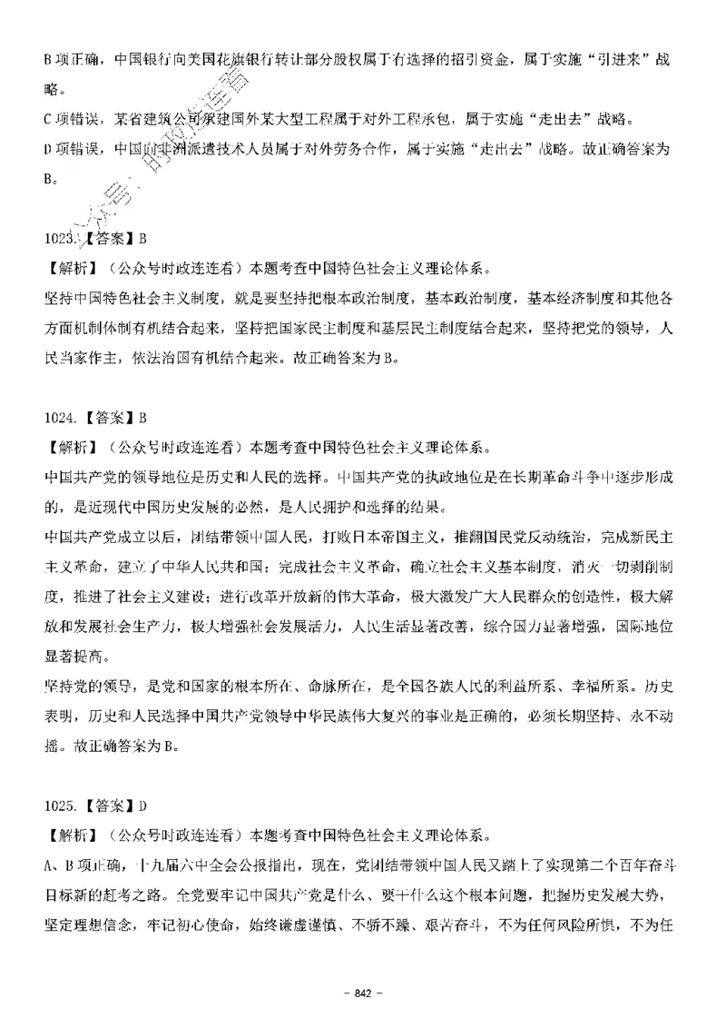 中国特色社会主义理论体系&mdash;&mdash;大大新思想2141题解析._2026考公资料_（49）政治理论合集_政治理论合集_2025国考新增课程政治理论部分_政治理论常识_中国特色社会主义