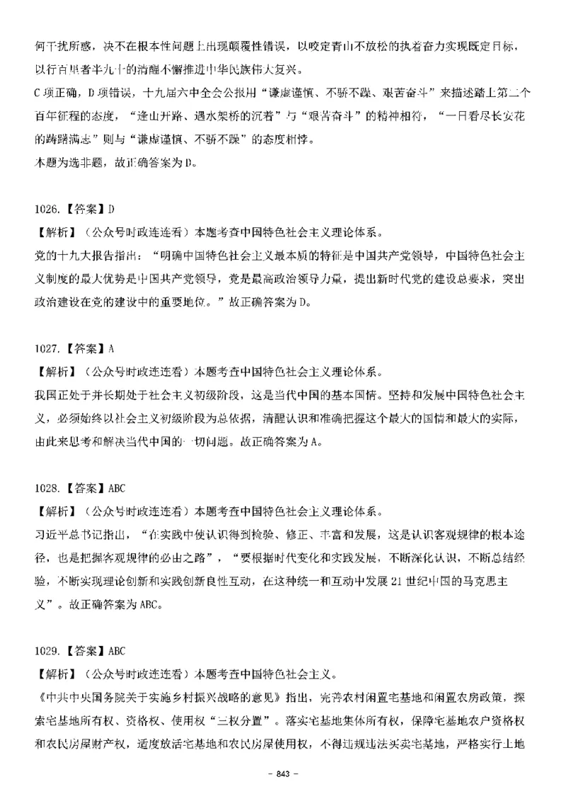 中国特色社会主义理论体系&mdash;&mdash;大大新思想2141题解析._2026考公资料_（49）政治理论合集_政治理论合集_2025国考新增课程政治理论部分_政治理论常识_中国特色社会主义