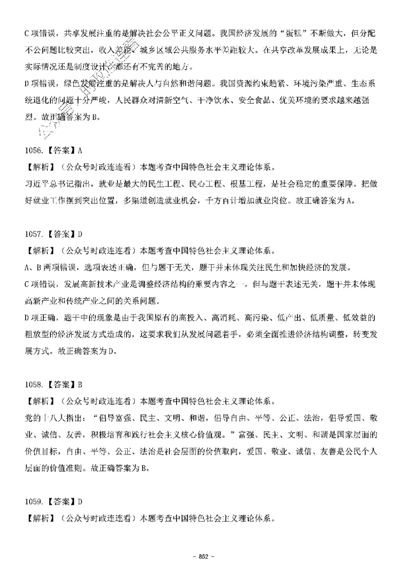 中国特色社会主义理论体系&mdash;&mdash;大大新思想2141题解析._2026考公资料_（49）政治理论合集_政治理论合集_2025国考新增课程政治理论部分_政治理论常识_中国特色社会主义