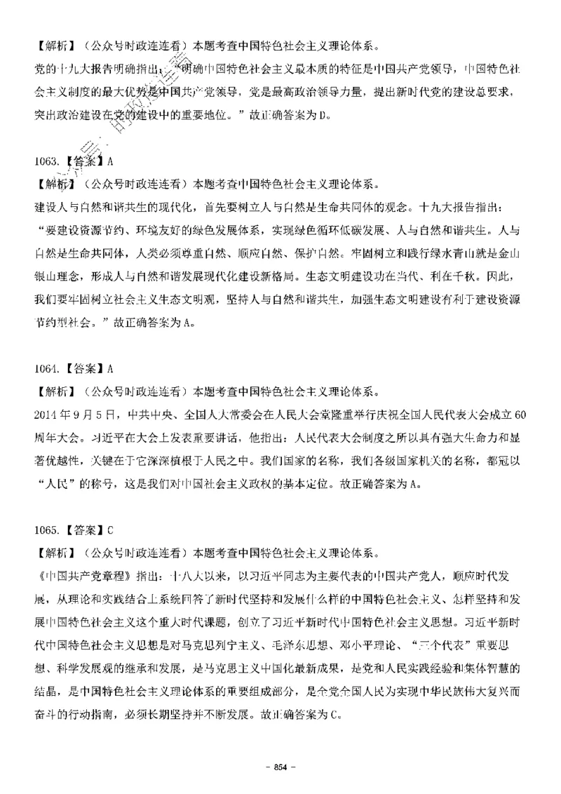 中国特色社会主义理论体系&mdash;&mdash;大大新思想2141题解析._2026考公资料_（49）政治理论合集_政治理论合集_2025国考新增课程政治理论部分_政治理论常识_中国特色社会主义