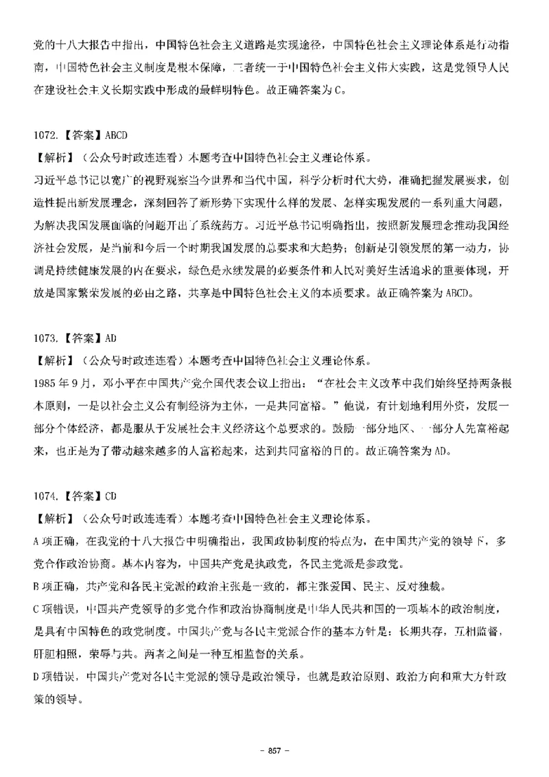 中国特色社会主义理论体系&mdash;&mdash;大大新思想2141题解析._2026考公资料_（49）政治理论合集_政治理论合集_2025国考新增课程政治理论部分_政治理论常识_中国特色社会主义