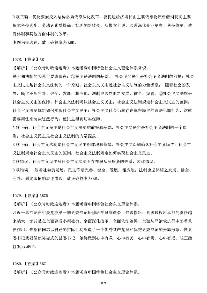 中国特色社会主义理论体系&mdash;&mdash;大大新思想2141题解析._2026考公资料_（49）政治理论合集_政治理论合集_2025国考新增课程政治理论部分_政治理论常识_中国特色社会主义