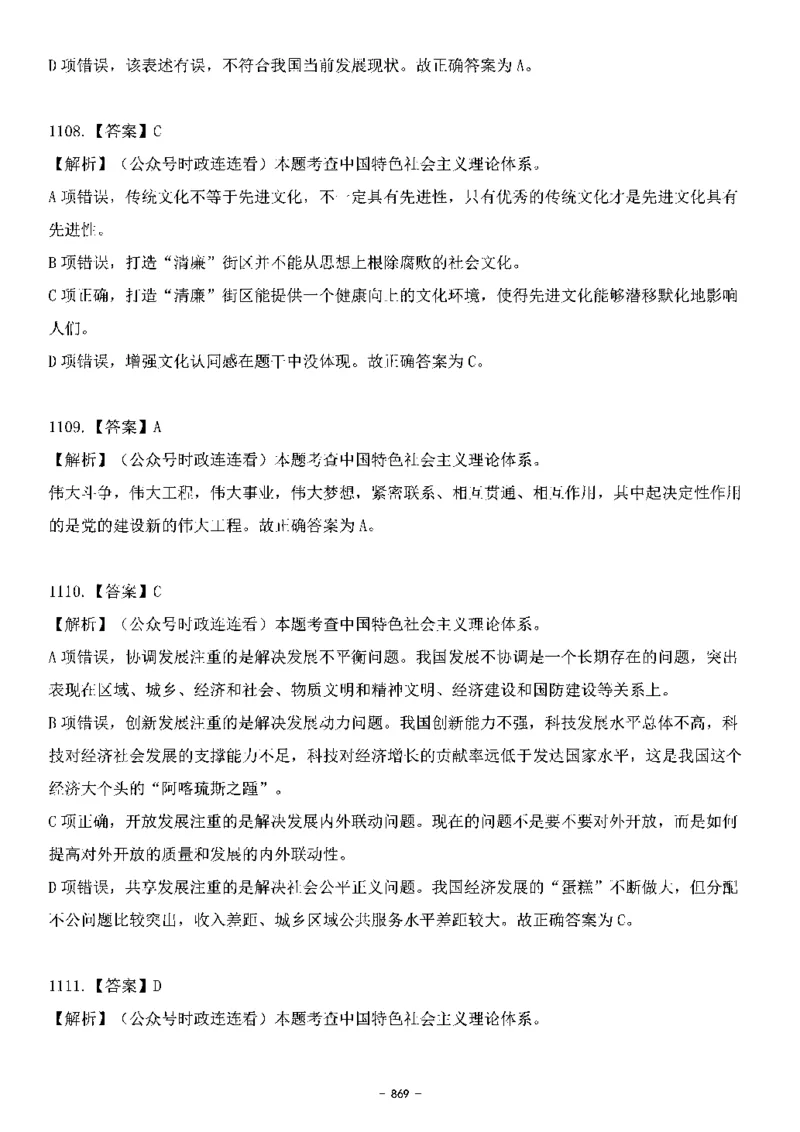 中国特色社会主义理论体系&mdash;&mdash;大大新思想2141题解析._2026考公资料_（49）政治理论合集_政治理论合集_2025国考新增课程政治理论部分_政治理论常识_中国特色社会主义