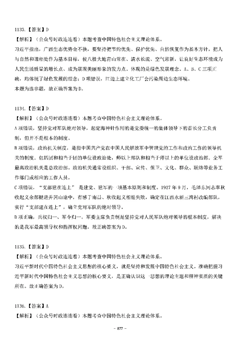 中国特色社会主义理论体系&mdash;&mdash;大大新思想2141题解析._2026考公资料_（49）政治理论合集_政治理论合集_2025国考新增课程政治理论部分_政治理论常识_中国特色社会主义