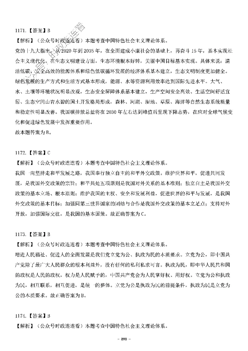 中国特色社会主义理论体系&mdash;&mdash;大大新思想2141题解析._2026考公资料_（49）政治理论合集_政治理论合集_2025国考新增课程政治理论部分_政治理论常识_中国特色社会主义