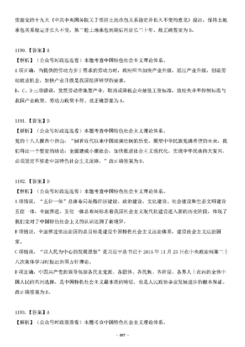 中国特色社会主义理论体系&mdash;&mdash;大大新思想2141题解析._2026考公资料_（49）政治理论合集_政治理论合集_2025国考新增课程政治理论部分_政治理论常识_中国特色社会主义
