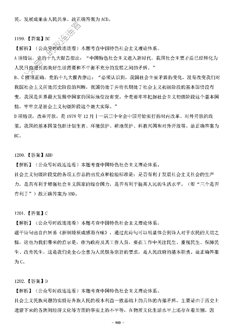 中国特色社会主义理论体系&mdash;&mdash;大大新思想2141题解析._2026考公资料_（49）政治理论合集_政治理论合集_2025国考新增课程政治理论部分_政治理论常识_中国特色社会主义