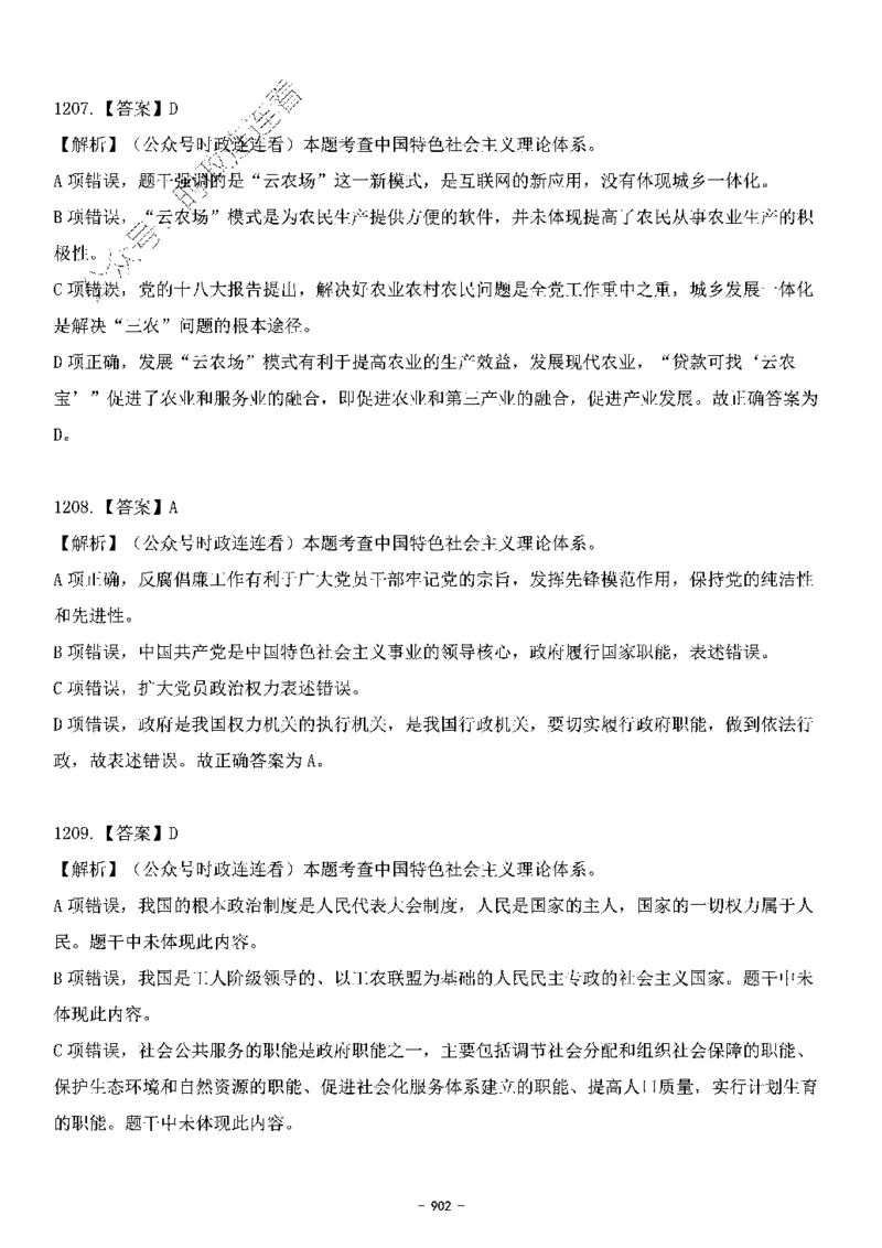 中国特色社会主义理论体系&mdash;&mdash;大大新思想2141题解析._2026考公资料_（49）政治理论合集_政治理论合集_2025国考新增课程政治理论部分_政治理论常识_中国特色社会主义