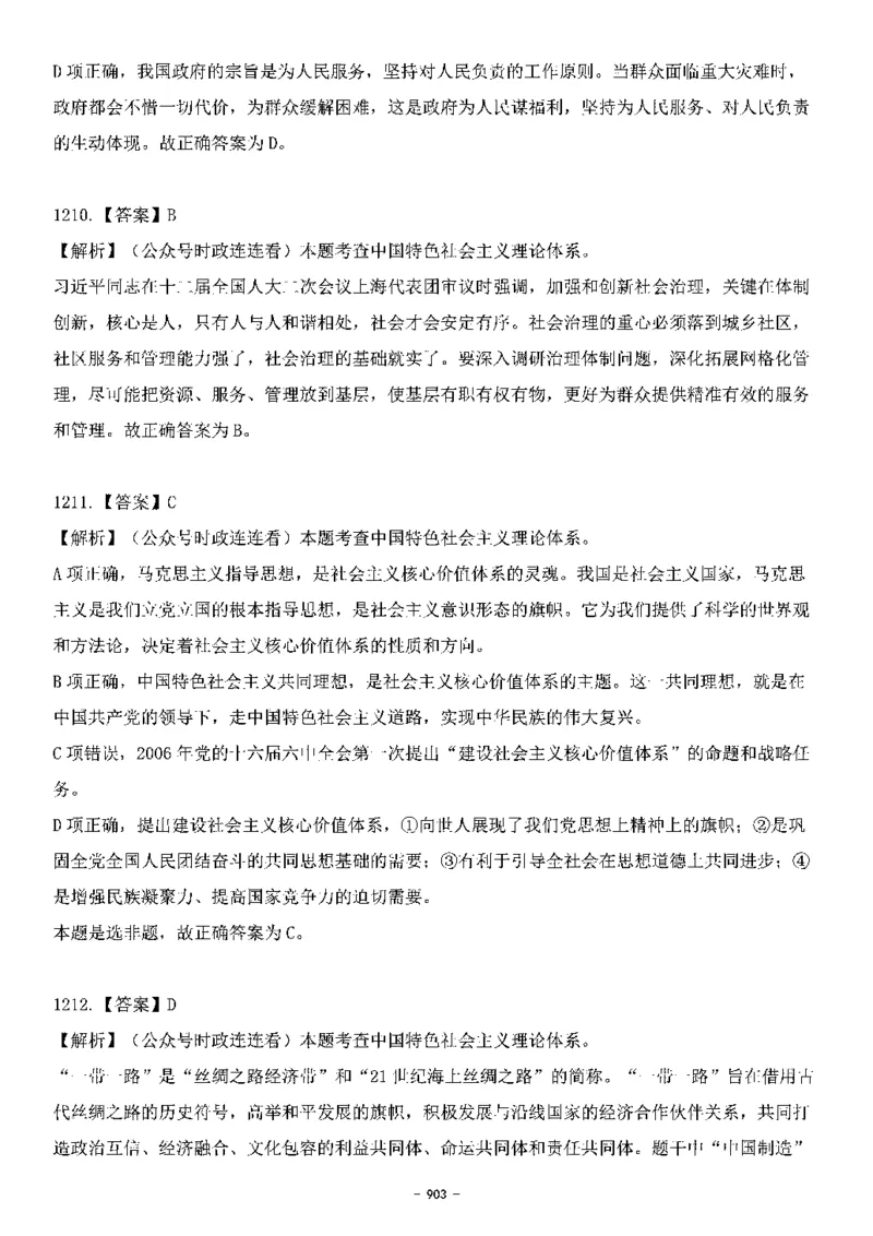 中国特色社会主义理论体系&mdash;&mdash;大大新思想2141题解析._2026考公资料_（49）政治理论合集_政治理论合集_2025国考新增课程政治理论部分_政治理论常识_中国特色社会主义