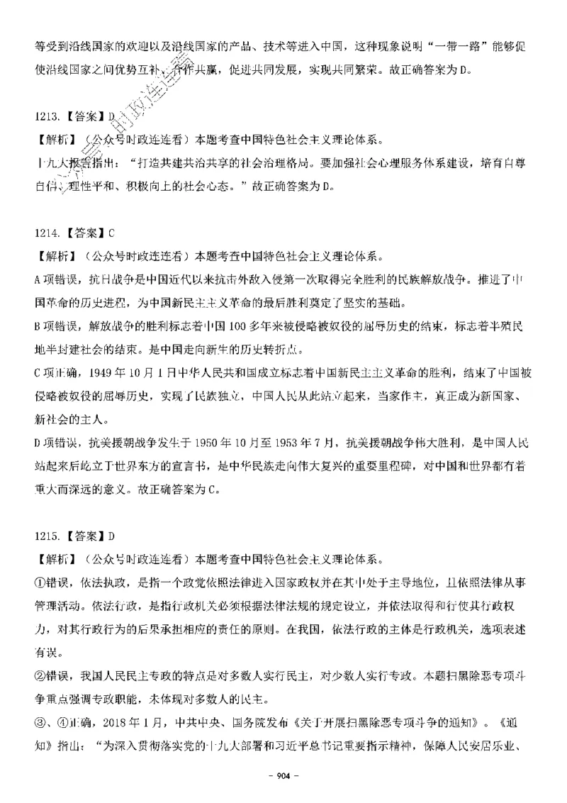 中国特色社会主义理论体系&mdash;&mdash;大大新思想2141题解析._2026考公资料_（49）政治理论合集_政治理论合集_2025国考新增课程政治理论部分_政治理论常识_中国特色社会主义