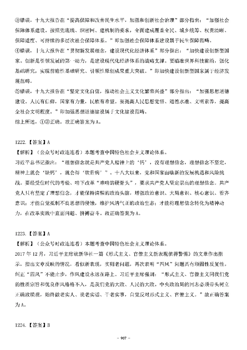 中国特色社会主义理论体系&mdash;&mdash;大大新思想2141题解析._2026考公资料_（49）政治理论合集_政治理论合集_2025国考新增课程政治理论部分_政治理论常识_中国特色社会主义