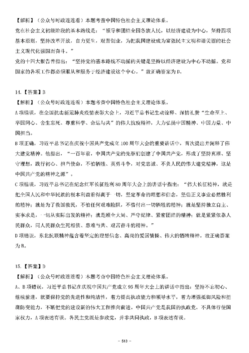 中国特色社会主义理论体系&mdash;&mdash;大大新思想2141题解析._2026考公资料_（49）政治理论合集_政治理论合集_2025国考新增课程政治理论部分_政治理论常识_中国特色社会主义