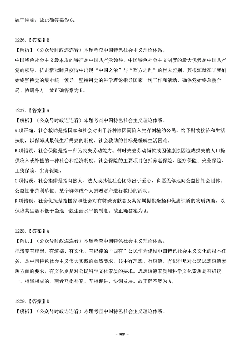 中国特色社会主义理论体系&mdash;&mdash;大大新思想2141题解析._2026考公资料_（49）政治理论合集_政治理论合集_2025国考新增课程政治理论部分_政治理论常识_中国特色社会主义