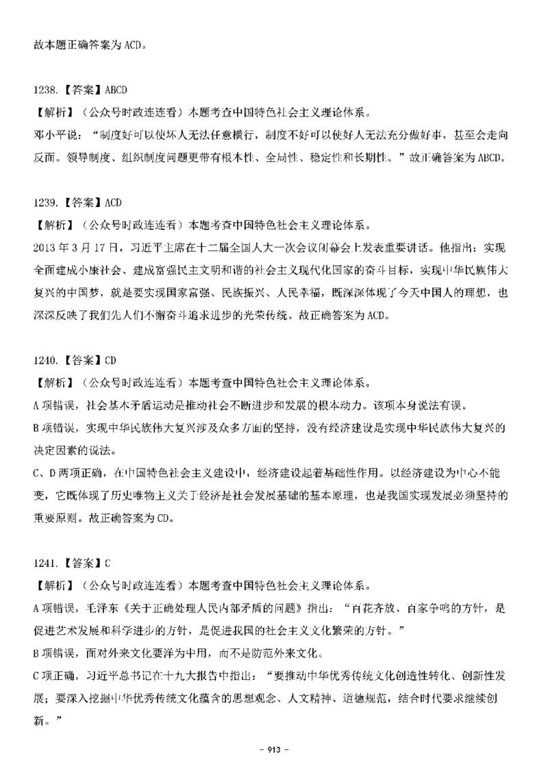 中国特色社会主义理论体系&mdash;&mdash;大大新思想2141题解析._2026考公资料_（49）政治理论合集_政治理论合集_2025国考新增课程政治理论部分_政治理论常识_中国特色社会主义