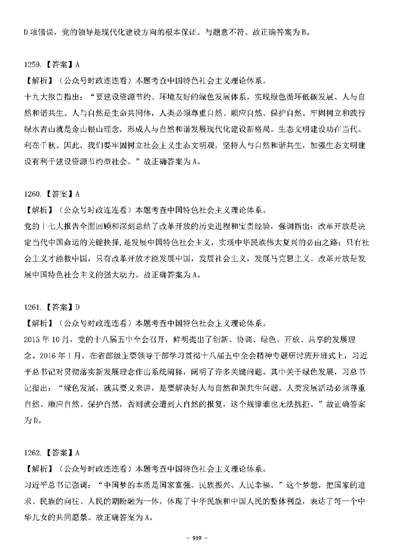 中国特色社会主义理论体系&mdash;&mdash;大大新思想2141题解析._2026考公资料_（49）政治理论合集_政治理论合集_2025国考新增课程政治理论部分_政治理论常识_中国特色社会主义