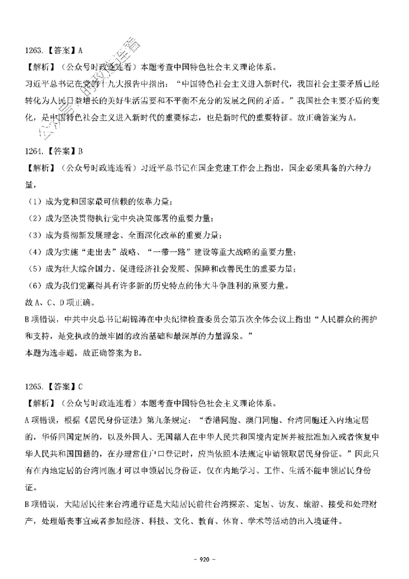 中国特色社会主义理论体系&mdash;&mdash;大大新思想2141题解析._2026考公资料_（49）政治理论合集_政治理论合集_2025国考新增课程政治理论部分_政治理论常识_中国特色社会主义