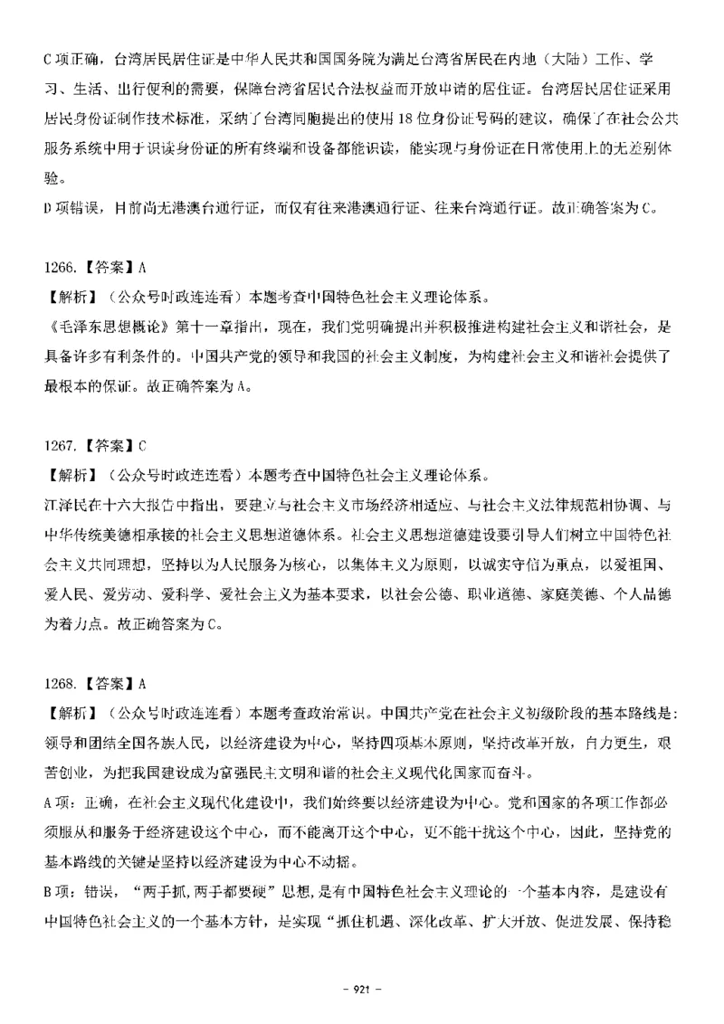 中国特色社会主义理论体系&mdash;&mdash;大大新思想2141题解析._2026考公资料_（49）政治理论合集_政治理论合集_2025国考新增课程政治理论部分_政治理论常识_中国特色社会主义