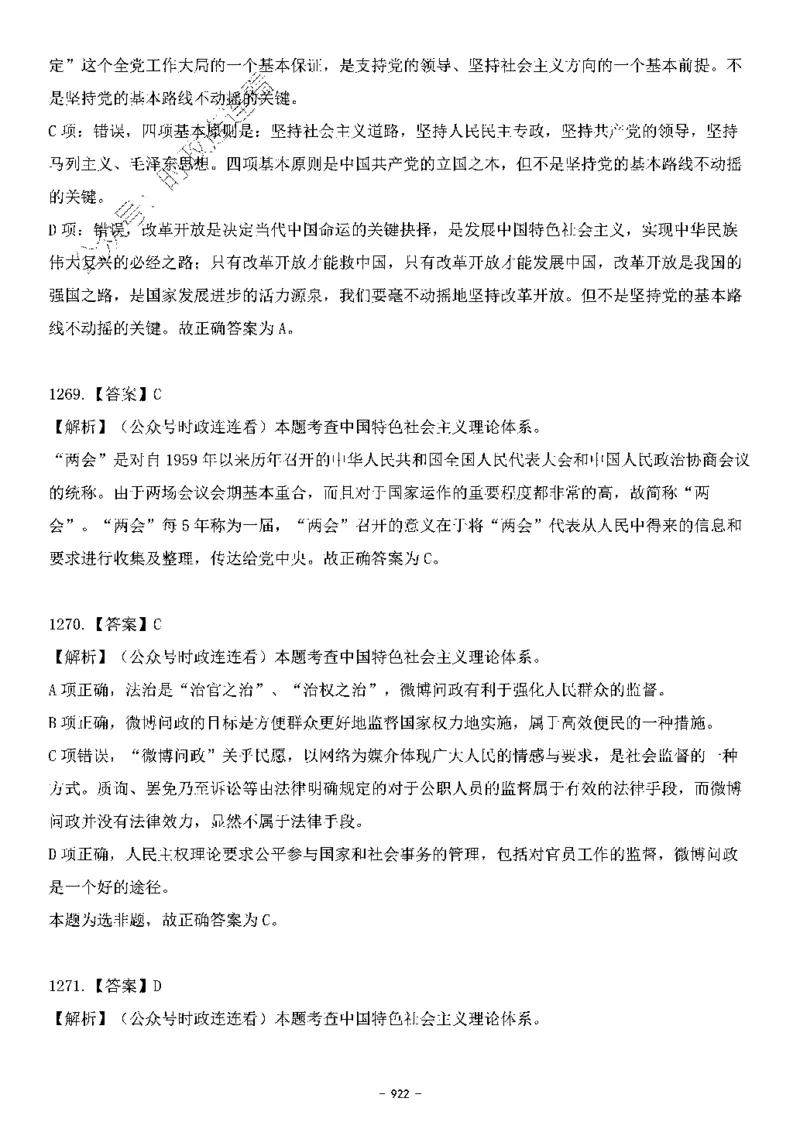 中国特色社会主义理论体系&mdash;&mdash;大大新思想2141题解析._2026考公资料_（49）政治理论合集_政治理论合集_2025国考新增课程政治理论部分_政治理论常识_中国特色社会主义