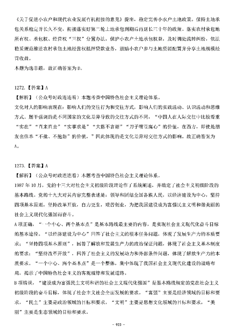 中国特色社会主义理论体系&mdash;&mdash;大大新思想2141题解析._2026考公资料_（49）政治理论合集_政治理论合集_2025国考新增课程政治理论部分_政治理论常识_中国特色社会主义