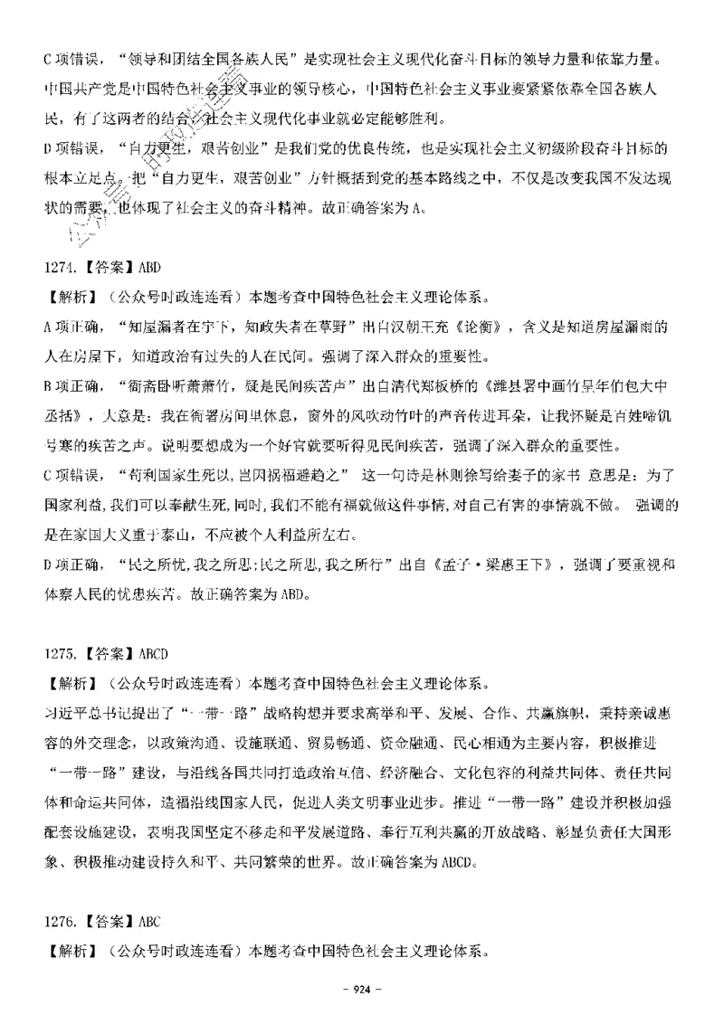 中国特色社会主义理论体系&mdash;&mdash;大大新思想2141题解析._2026考公资料_（49）政治理论合集_政治理论合集_2025国考新增课程政治理论部分_政治理论常识_中国特色社会主义