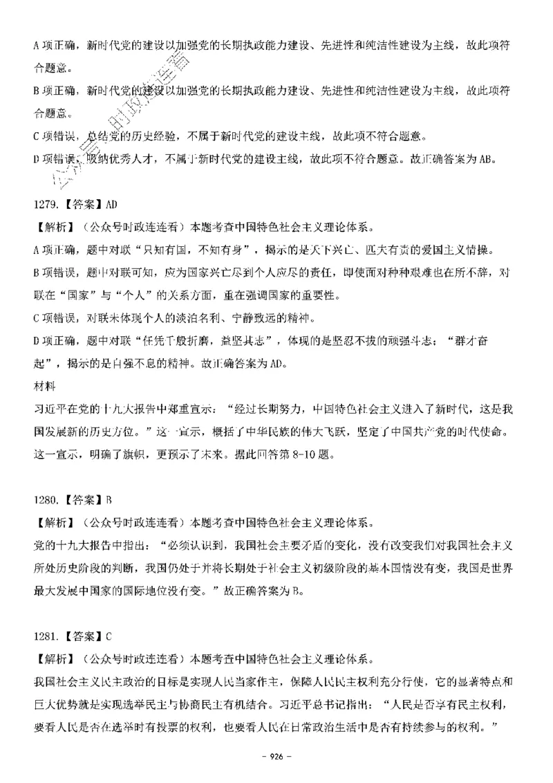 中国特色社会主义理论体系&mdash;&mdash;大大新思想2141题解析._2026考公资料_（49）政治理论合集_政治理论合集_2025国考新增课程政治理论部分_政治理论常识_中国特色社会主义